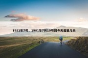 1981年7号，1981年7月10号到今天是第几天