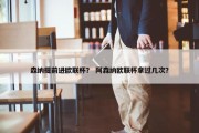 森纳提前进欧联杯？ 阿森纳欧联杯拿过几次？