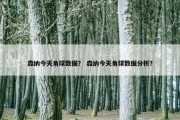 森纳今天角球数据？ 森纳今天角球数据分析？