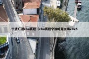 宁波町渥cba赛程（cba赛程宁波町渥主场2025）