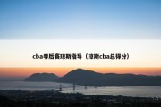 cba季后赛琼斯指导（琼斯cba总得分）