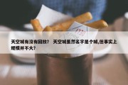 天空城有没有回放？ 天空城虽然名字是个城,但事实上规模并不大？