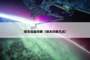 球衣双面印刷（球衣印刷方式）
