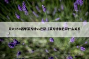 周六050西甲莱万特vs巴萨（莱万特和巴萨什么关系）