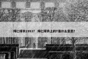 拜仁球衣1993？ 拜仁球衣上的T是什么意思？