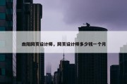 南阳网页设计师，网页设计师多少钱一个月