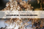 大学足球队要干嘛（大学进足球队浪费时间吗）