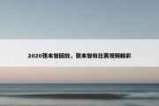 2020张本智回放，张本智和比赛视频精彩