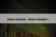 利物浦25岁球星爆发？ 利物浦25岁球星爆发了？