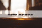 燃烧意识阵容？ 燃烧意志阵容怎么解锁？