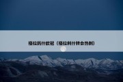 格拉历什欧冠（格拉利什转会热刺）