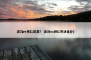 波鸿vs拜仁首发？ 波鸿vs拜仁完场比分？