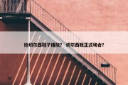 抢切尔西鞋子播放？ 切尔西靴正式场合？