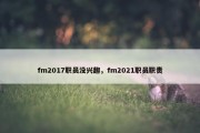 fm2017职员没兴趣，fm2021职员职责