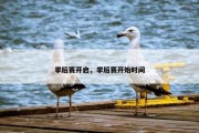 季后赛开启，季后赛开始时间