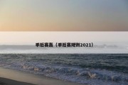 季后赛轰（季后赛规则2021）