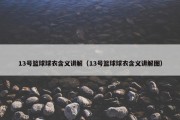 13号篮球球衣含义讲解（13号篮球球衣含义讲解图）