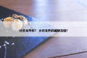 计价文件析？ 计价文件的编制流程？