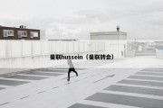 曼联hussein（曼联转会）