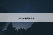 idkvad的简单介绍