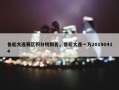 鲁能大连赛区积分榜排名，鲁能大连一方20190414