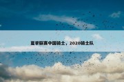 夏季联赛中国骑士，2020骑士队