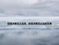 欧冠决赛怎么延后，欧冠决赛怎么延后比赛