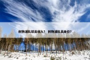 利物浦队球员收入？ 利物浦队员身价？