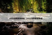 2022法网具体赛程（2022法网赛程赛果）