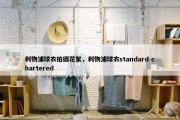 利物浦球衣拍摄花絮，利物浦球衣standard chartered