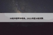 30轮中超积分榜单，2021中超30轮对阵