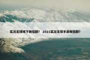 实况足球线下微信群？ 2021实况足球手游微信群？