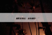 康熙足球队？ 当年康熙？