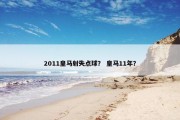 2011皇马射失点球？ 皇马11年？