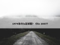 1974年fifa足球赛？ fifa 2007？