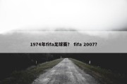 1974年fifa足球赛？ fifa 2007？