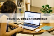 决赛回放2018，巴黎奥运会乒乓球混双决赛回放