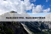 观山湖公园音乐节阵容，观山湖公园音乐节阵容表