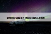 曼联曼城队标组合图片（曼城队标图片头像壁纸）