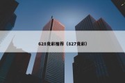 628竞彩推荐（827竞彩）