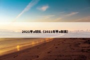 2021甲a球队（2021年甲a联赛）