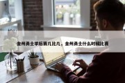 金州勇士季后赛几比几，金州勇士什么时候比赛