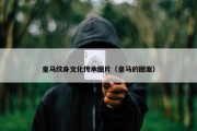 皇马纹身文化传承图片（皇马的图案）