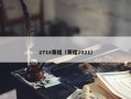 2718赛程（赛程2021）