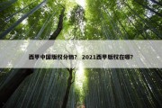 西甲中国版权分销？ 2021西甲版权在哪？