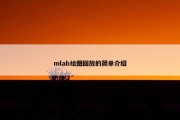mlab绘图回放的简单介绍