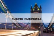 fifa球员号码（fifa球员号码怎么换）