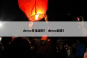 demo录像回放？ demo回看？