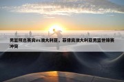 男篮预选赛宾vs澳大利亚，菲律宾澳大利亚男篮世锦赛冲突