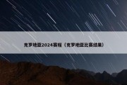 克罗地亚2024赛程（克罗地亚比赛结果）